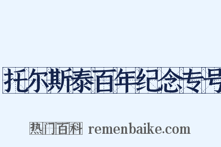 托尔斯泰百年纪念专号是什么意思的图片